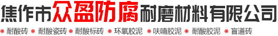 耐酸磚_耐（nài）酸瓷磚_耐酸磚廠家_焦（jiāo）作市草莓视频官网防腐耐磨材料有限公（gōng）司（sī）