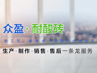 冬季耐酸瓷磚施工注意（yì）事（shì）項